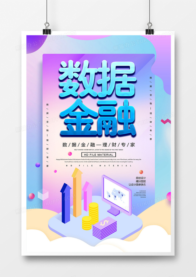 创意2.5d数据金融宣传海报
