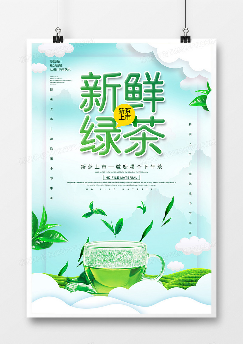 简约清新新鲜绿茶宣传海报