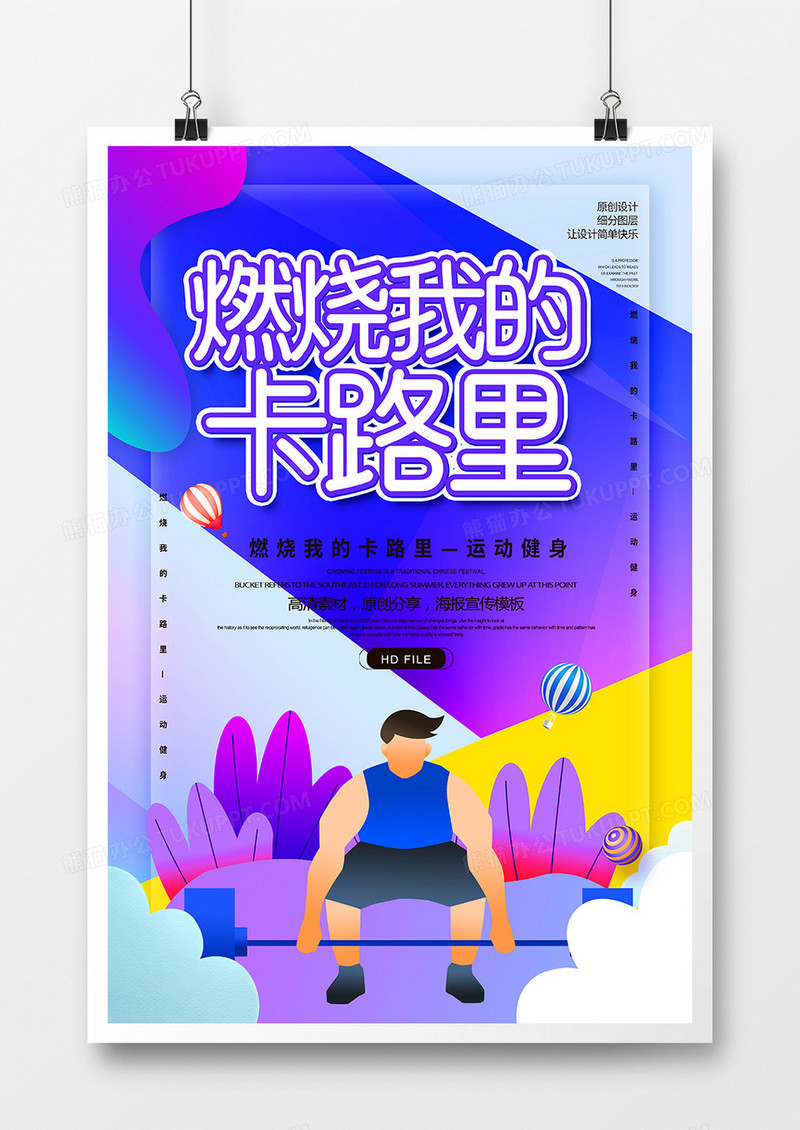 创意简约燃烧我的卡路里健身海报