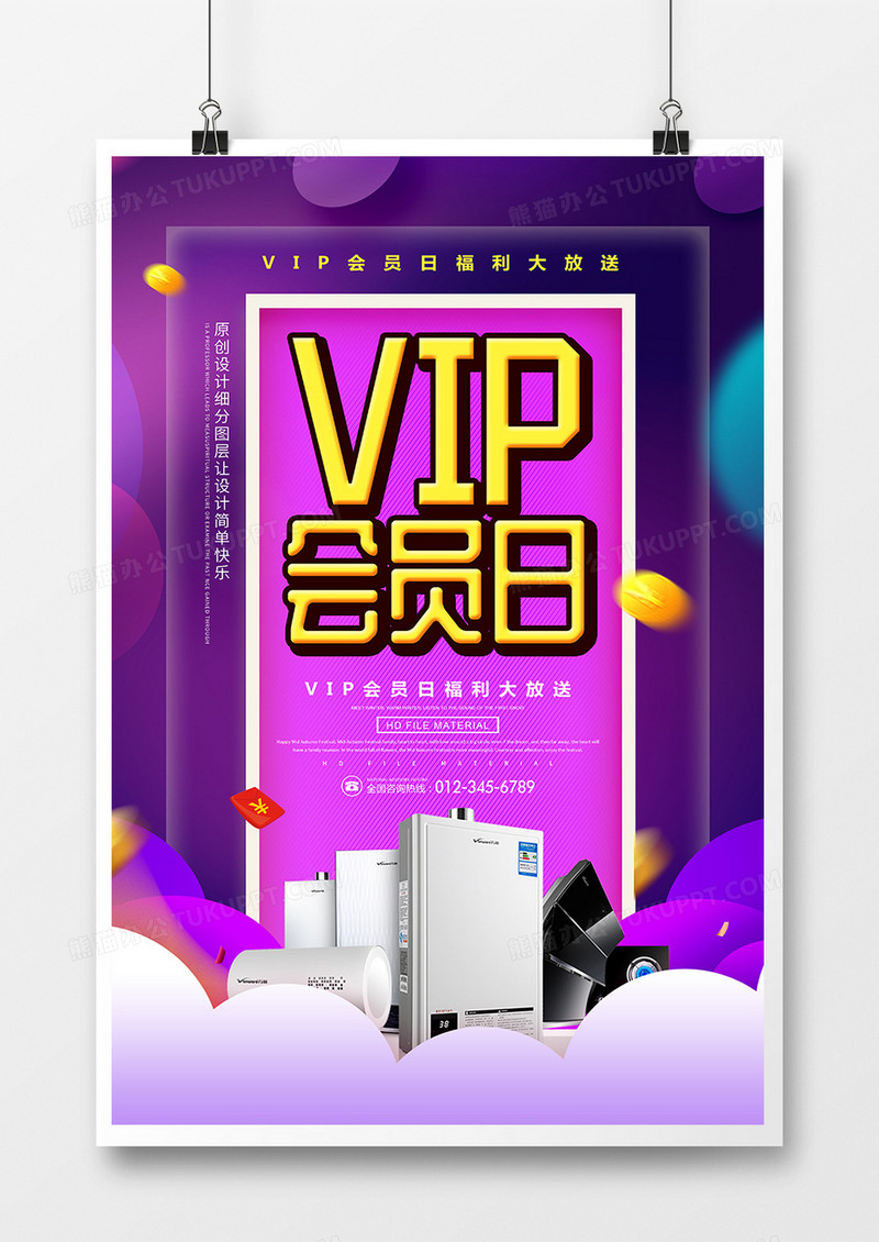 创意VIP会员日家电促销海报