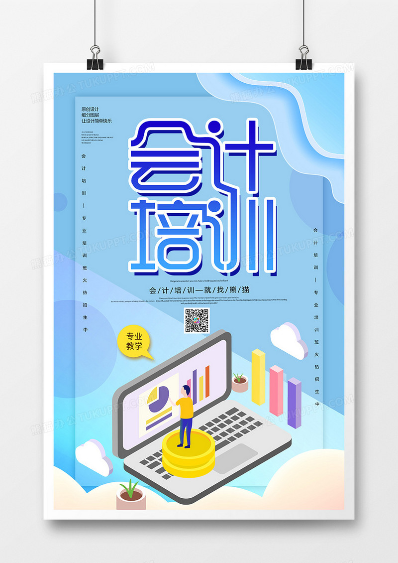 创意简约会计培训海报