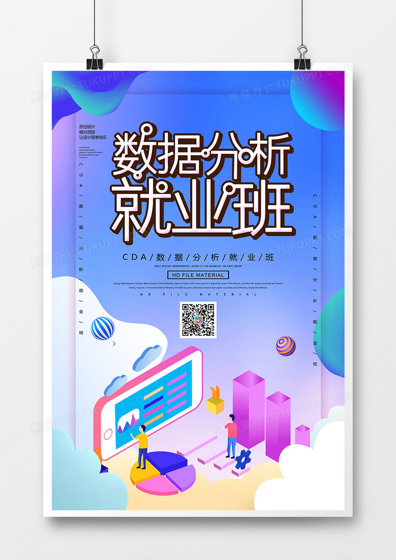 创意时尚数据分析就业班宣传海报