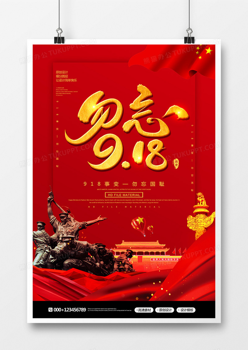 红金创意勿忘918纪念海报
