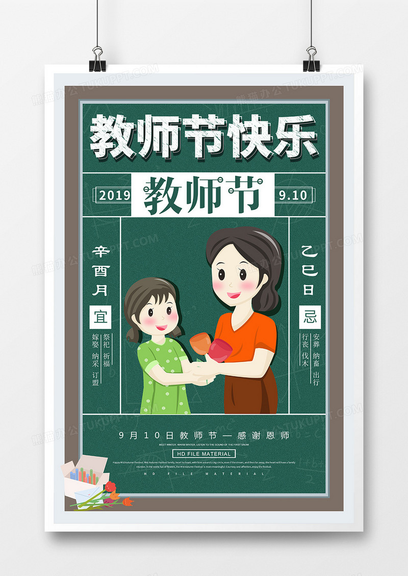创意卡通教师节宣传海报