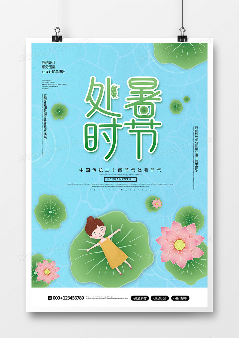 创意简约处暑时节宣传海报