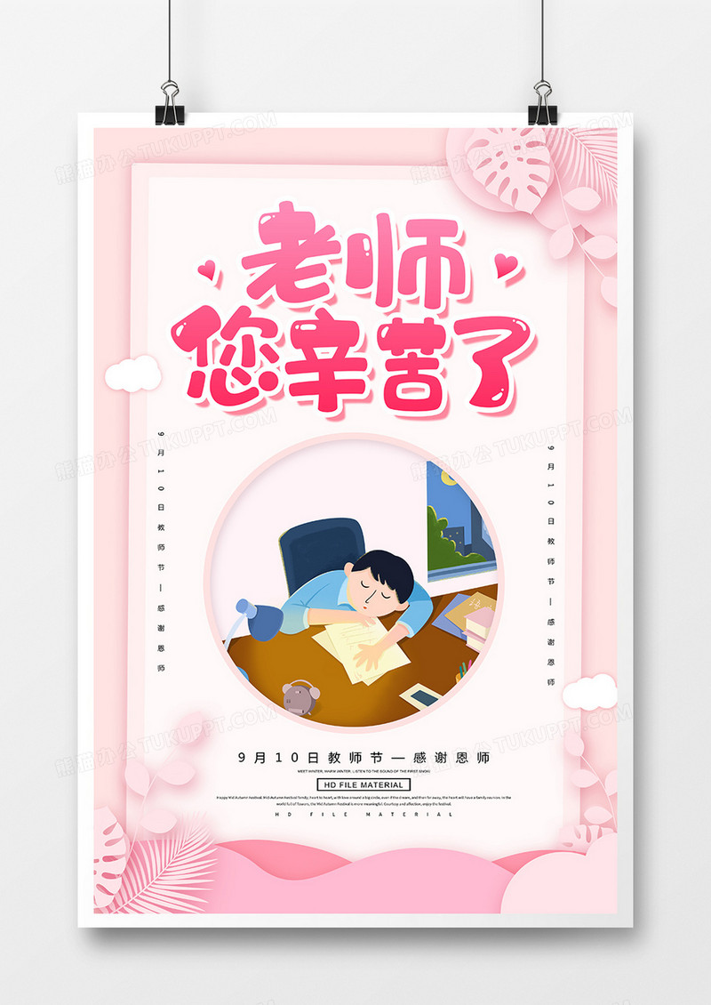 简约创意教师节老师您辛苦了宣传海报