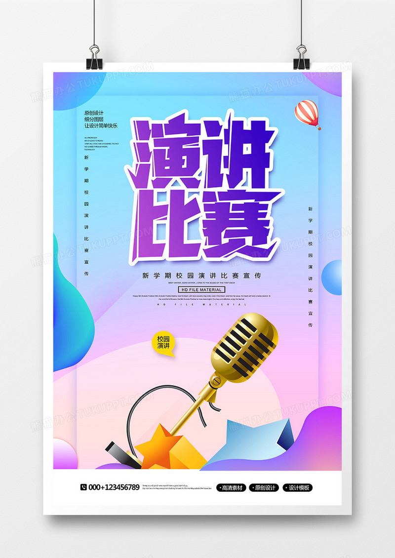 创意时尚校园演讲比赛宣传海报