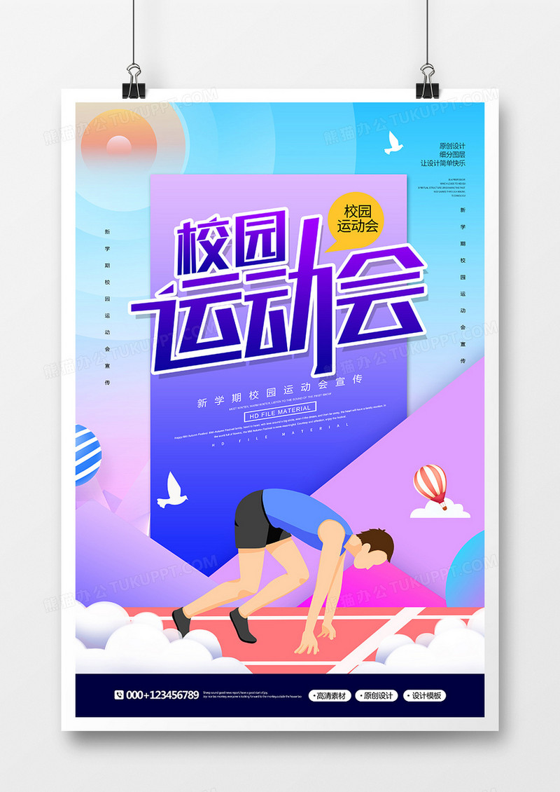 创意时尚新学期校园运动会宣传海报