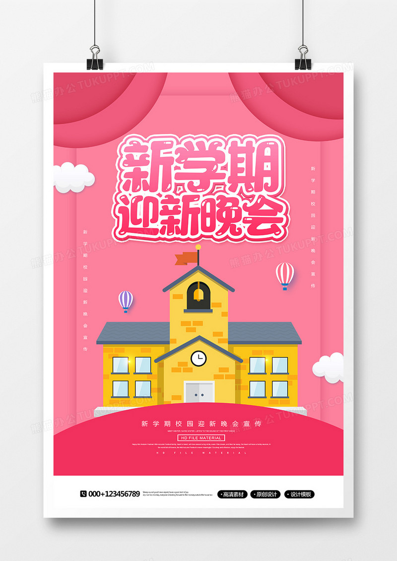 卡通创意新学期迎新晚会宣传海报