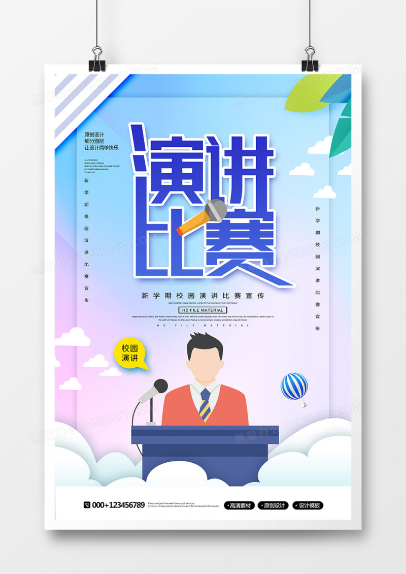 简约创意校园演讲比赛宣传海报