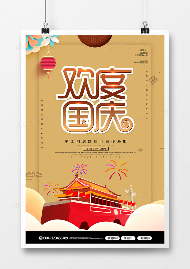 创意国庆节祖国万岁宣传海报