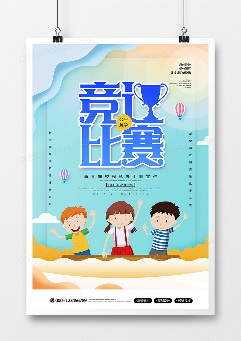 简约创意校园竞选比赛宣传海报