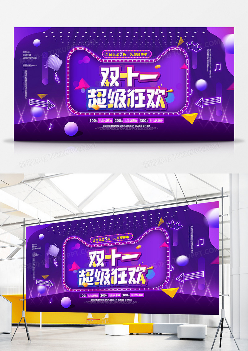 创意时尚双十一大促促销展板