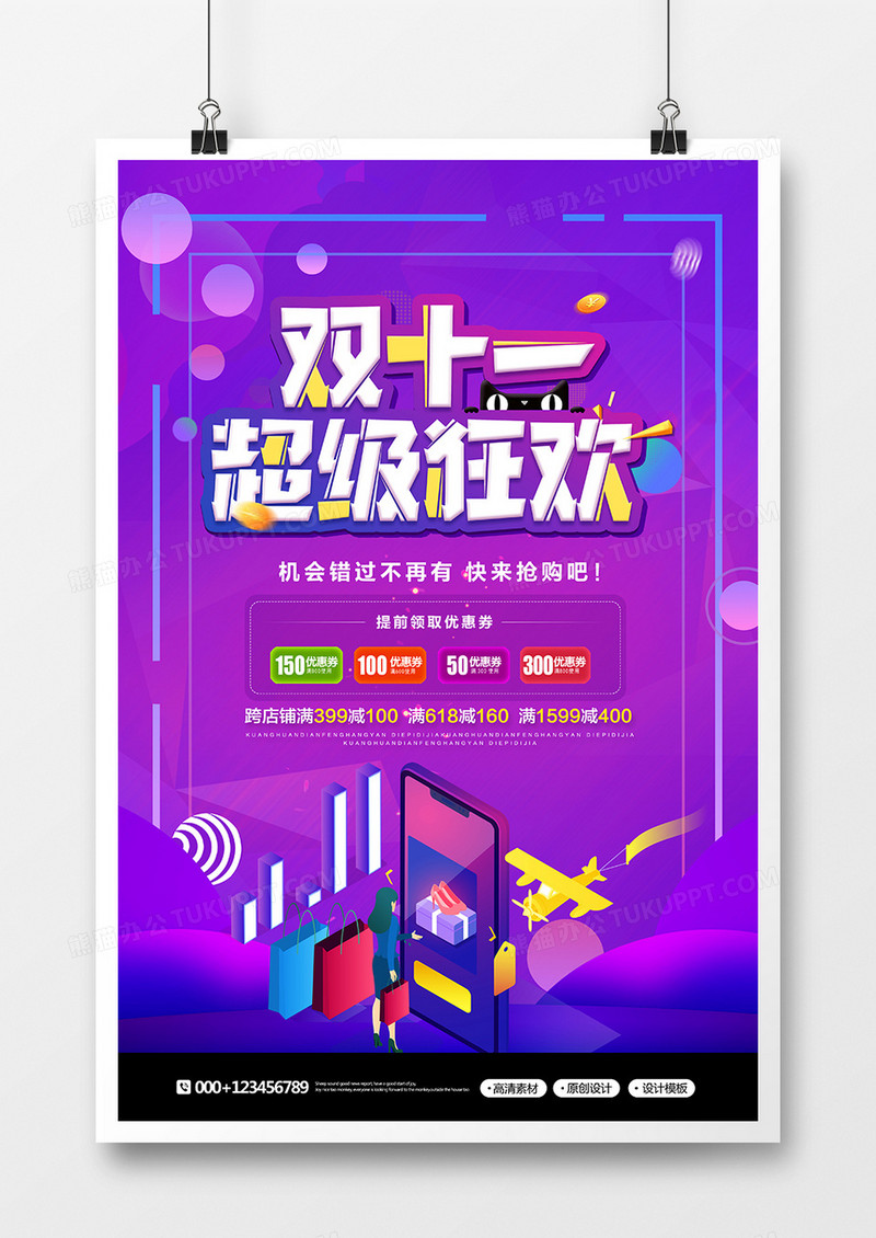 创意时尚双十一狂欢购物促销宣传海报