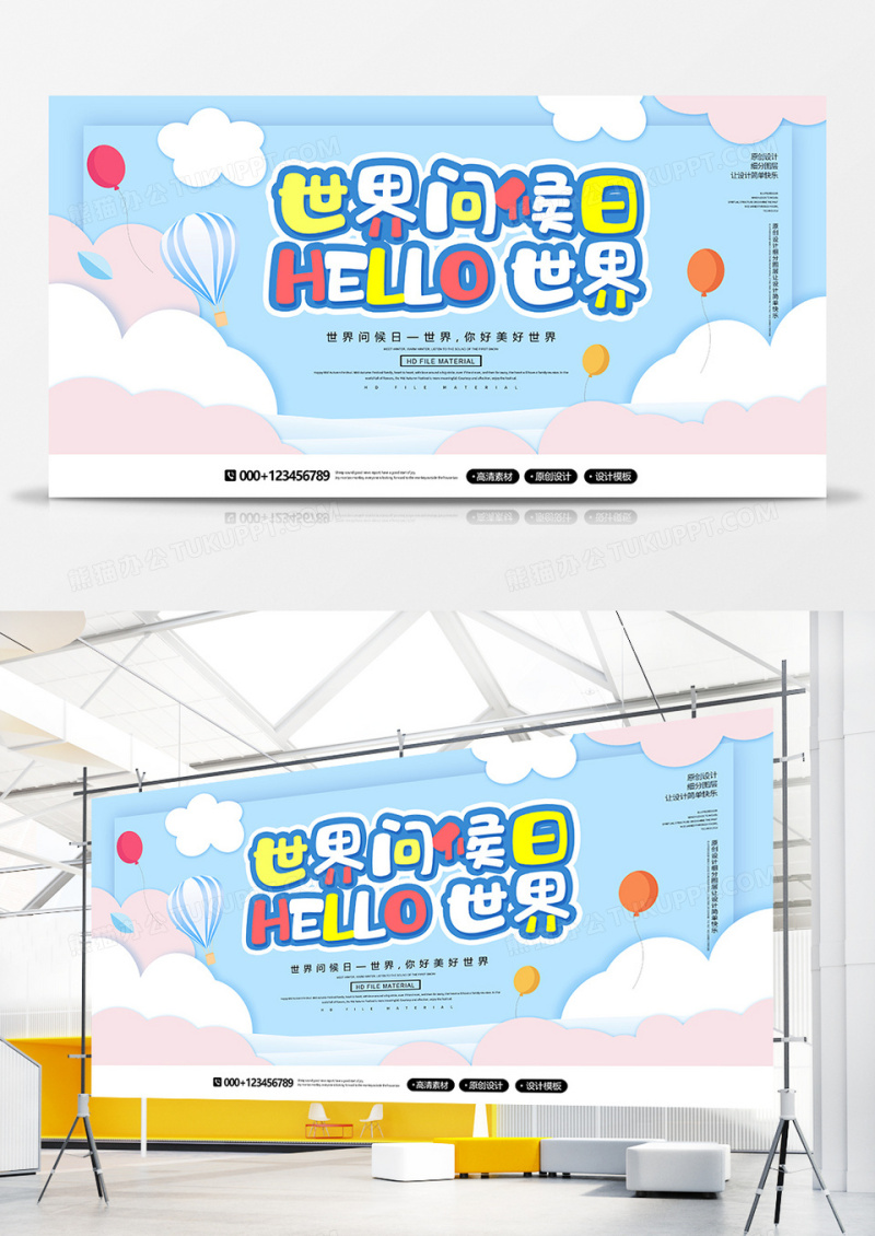 创意时尚世界问候日宣传展板