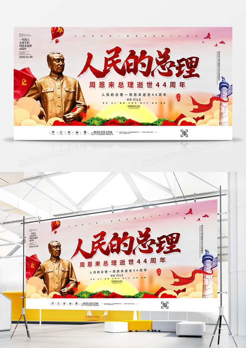 简约人民的总理纪念周总理展板