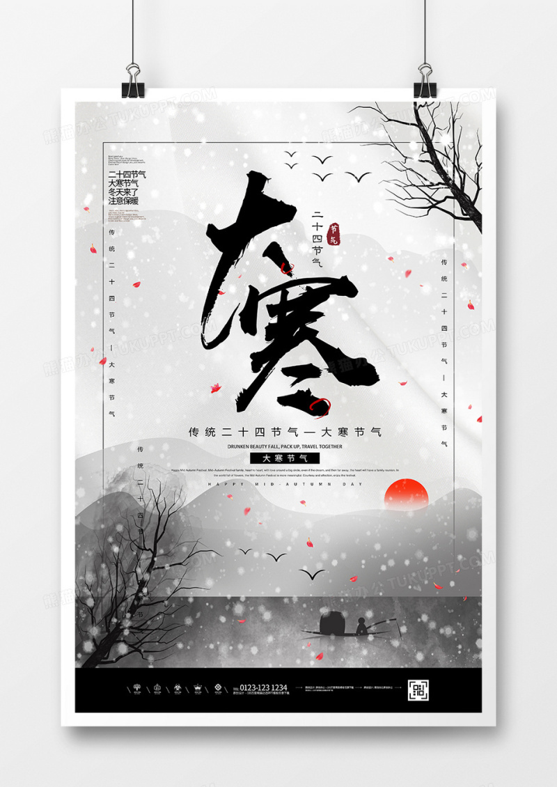 中国风简约二十四节气大寒节气海报