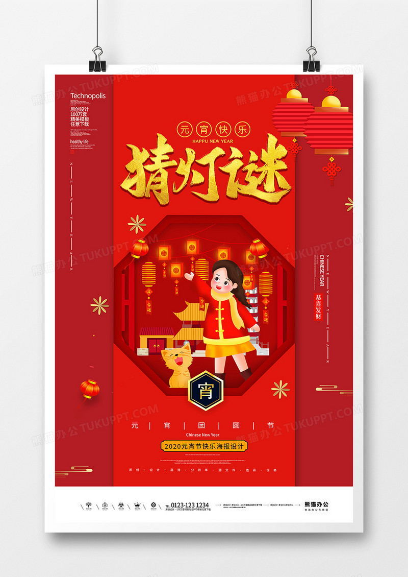 红色创意元宵节猜灯谜宣传海报
