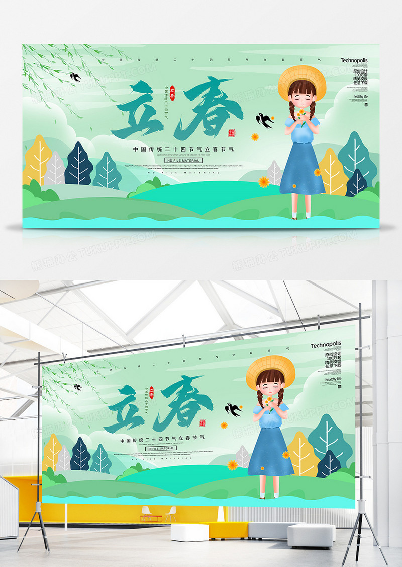 卡通小清新二十四节气立春节气展板