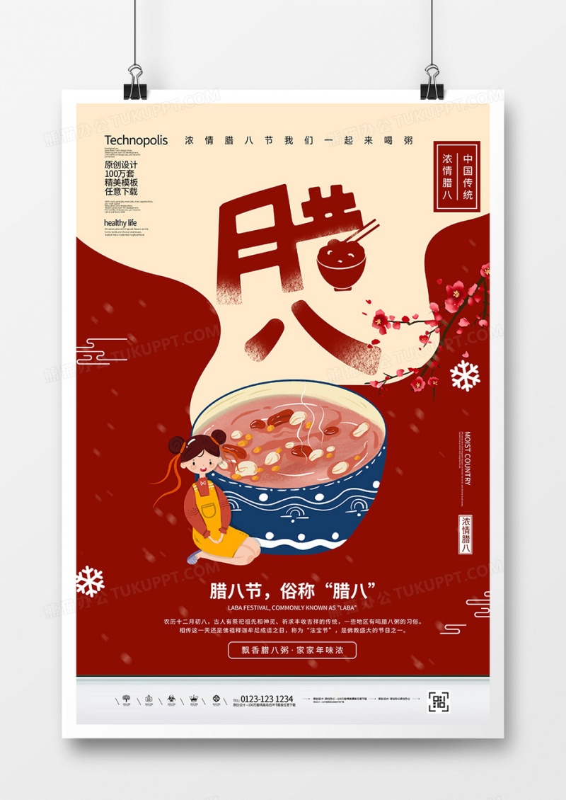 卡通创意腊八节宣传海报