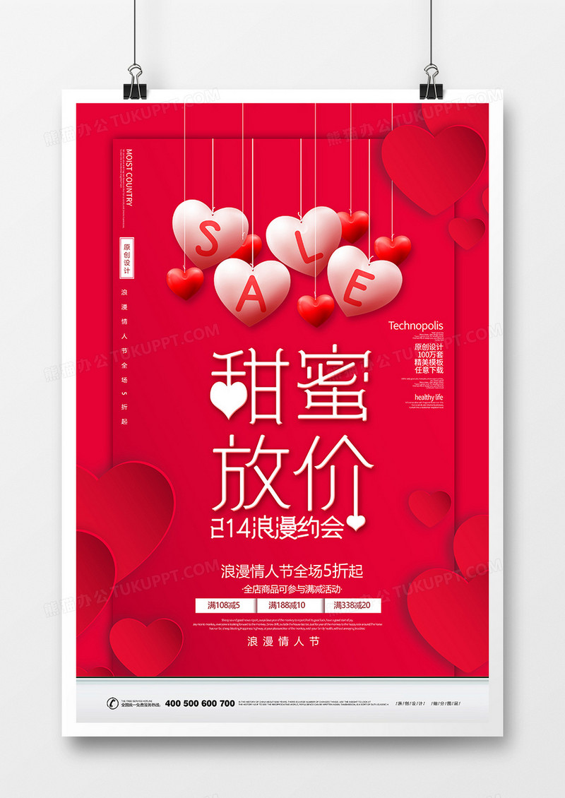红色简约情人节甜蜜放价促销海报