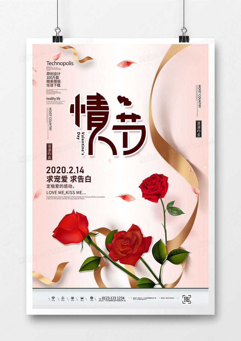 简约214情人节节日宣传海报