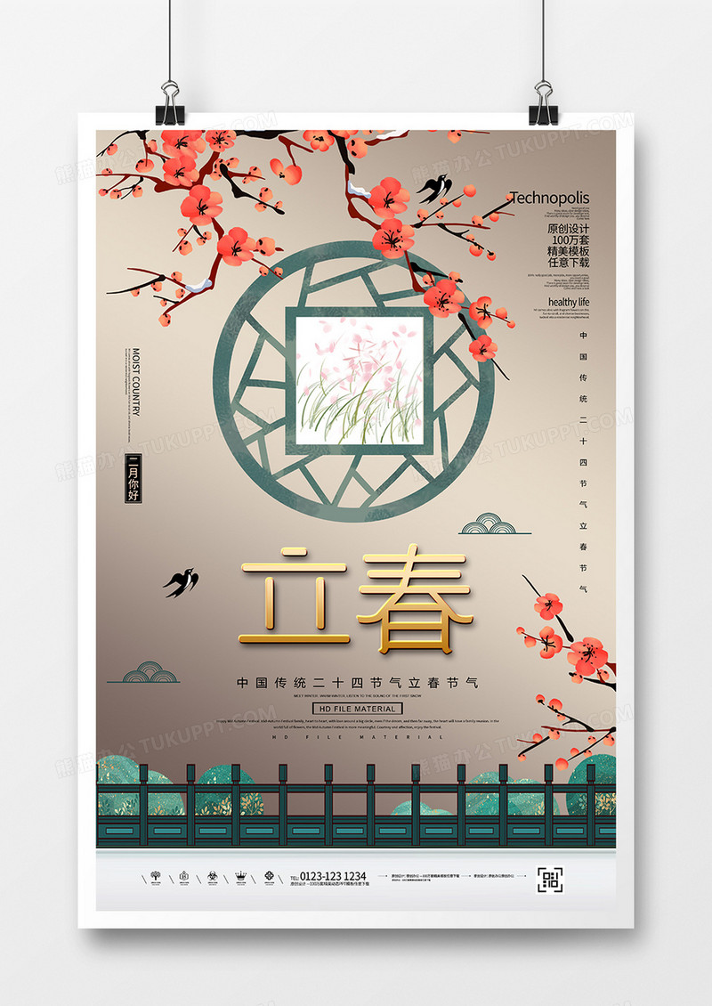 创意中国风二十四节气立春节气海报