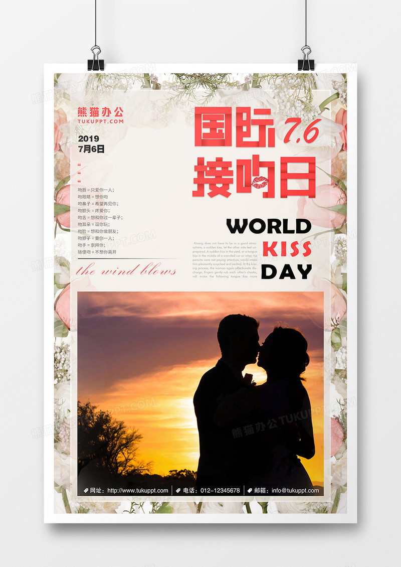 世界 接吻日节日海报