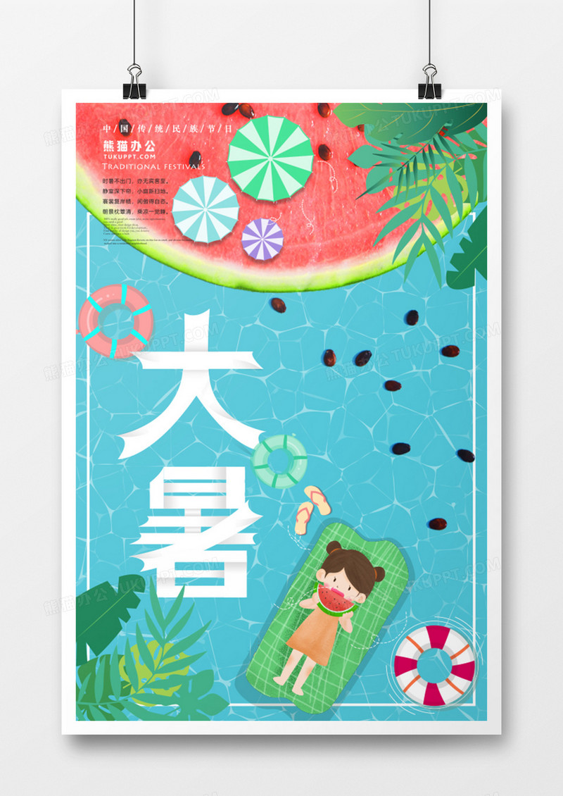大暑节气清新海报