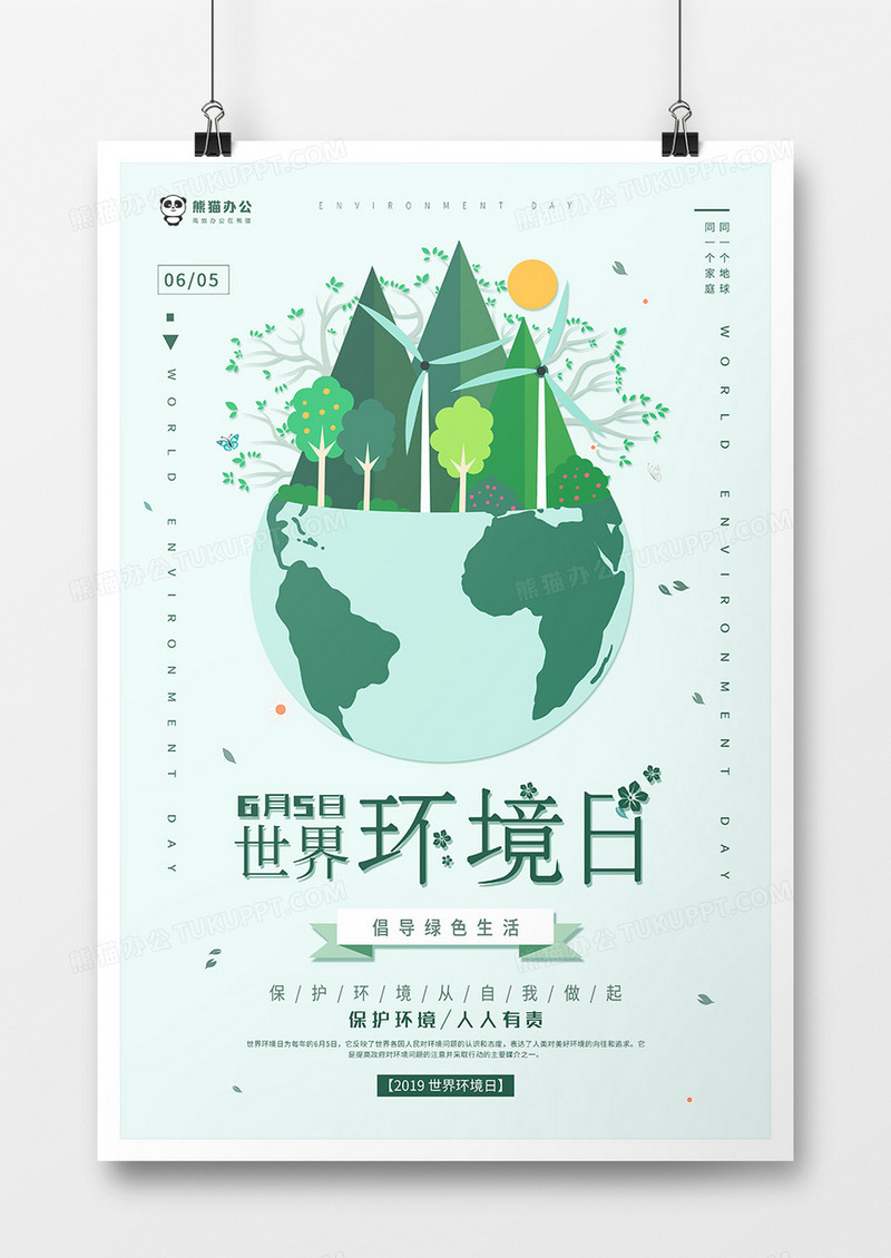 绿色清新风世界环境日海报