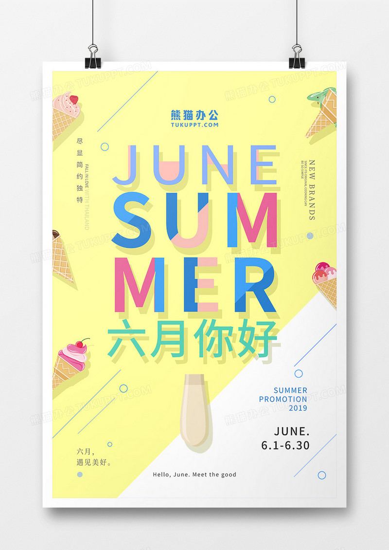 黄色系创意六月你好海报