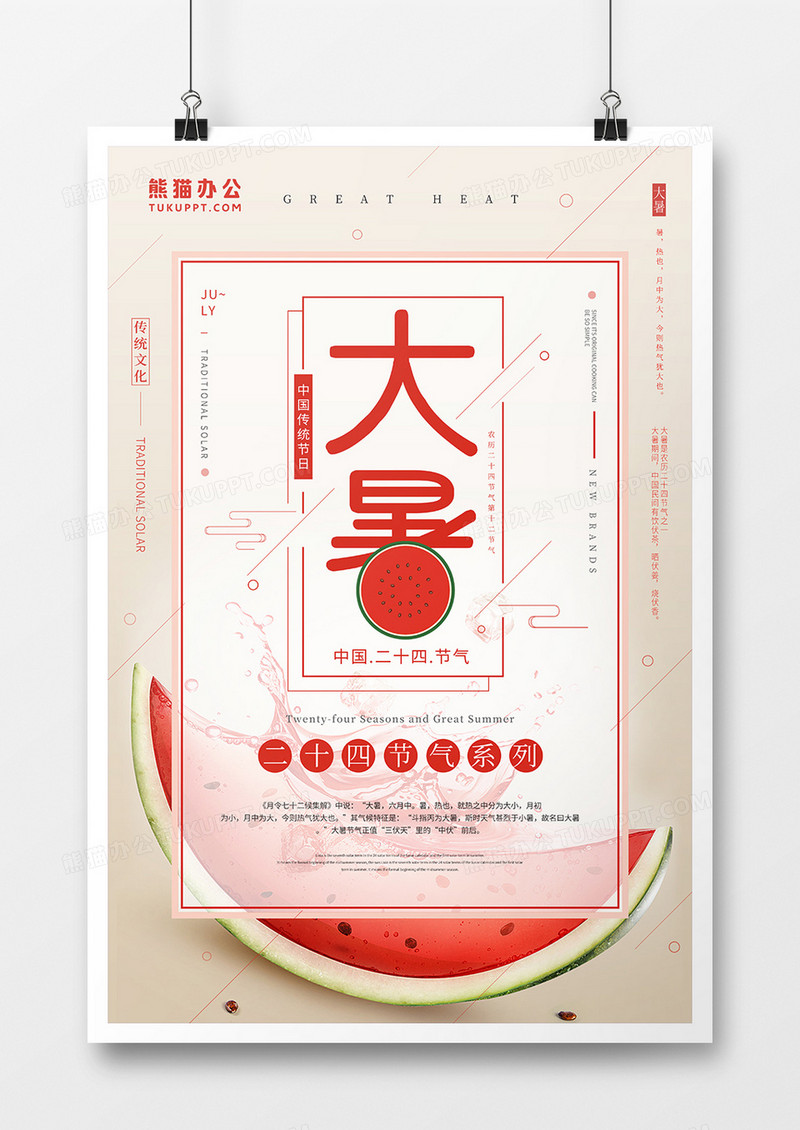 红色创意简约大暑节气海报