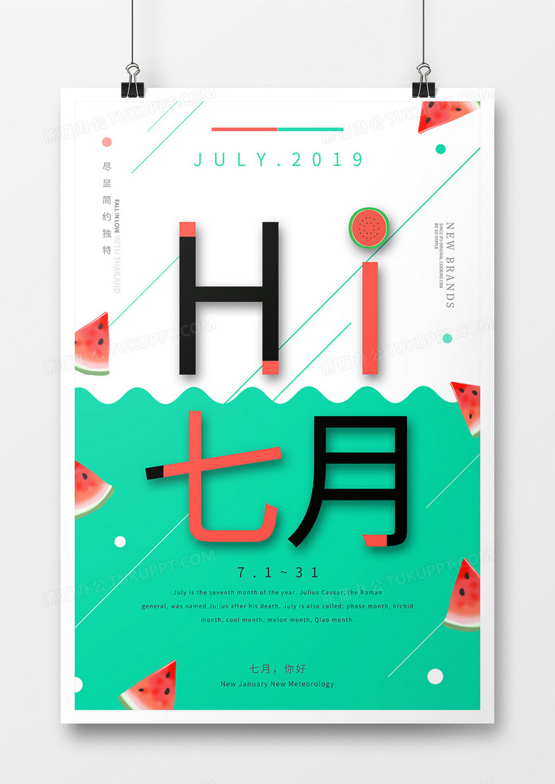 创意绿色清新七月你好海报