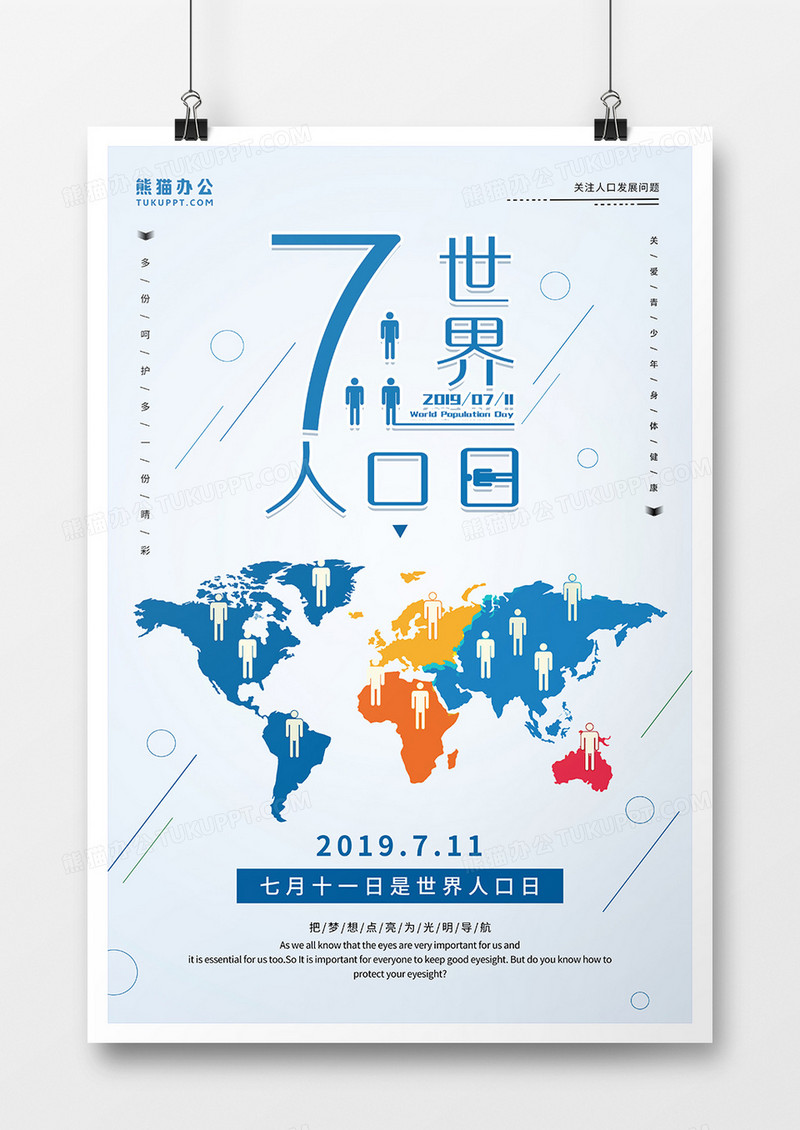蓝色简约风世界人口日海报设计