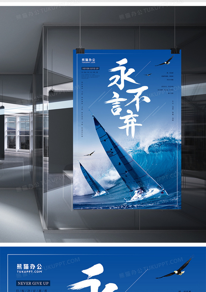 永不言弃企业文化海报