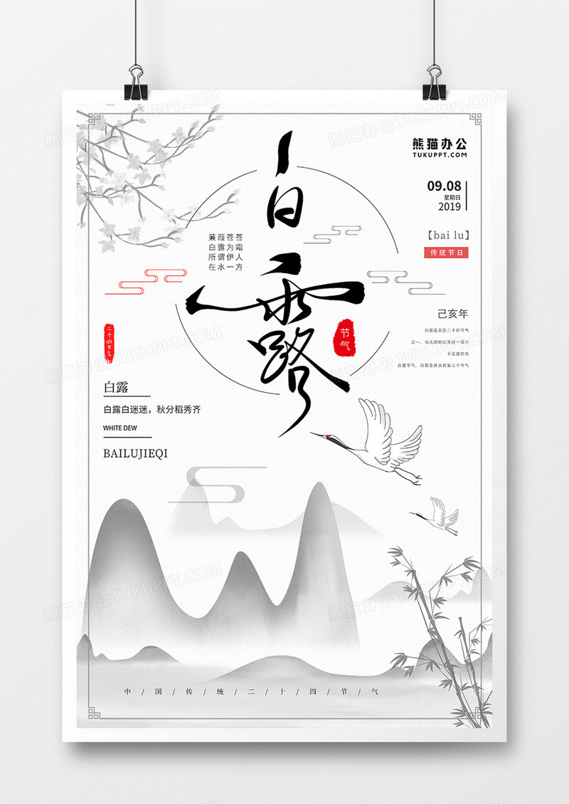 中国风白露节气海报