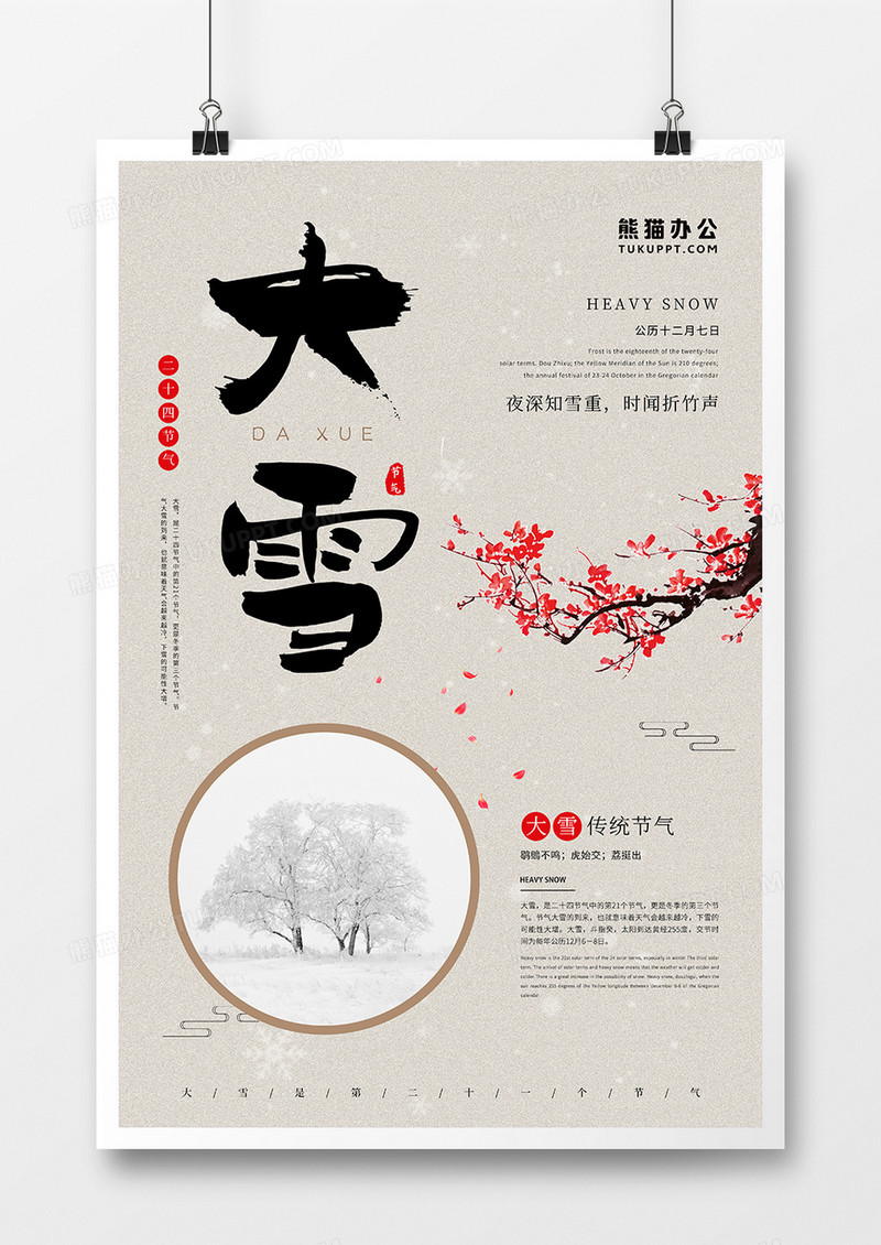 中国风大雪节气海报