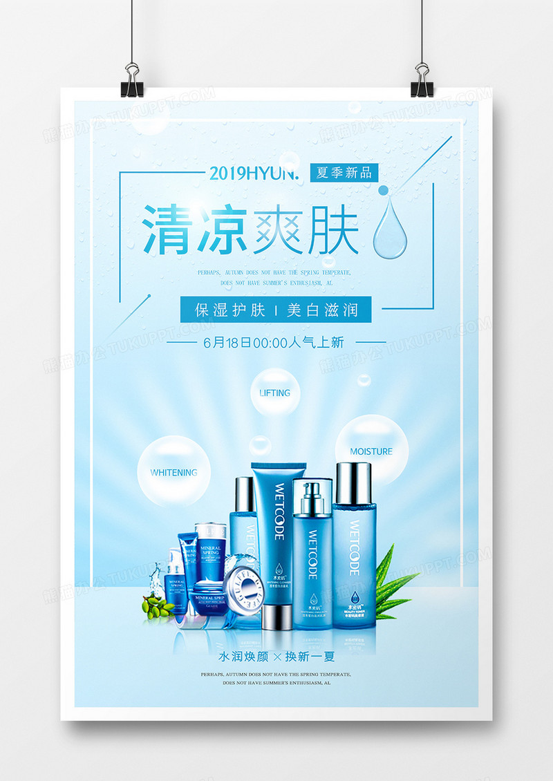 美容护肤品海报模板