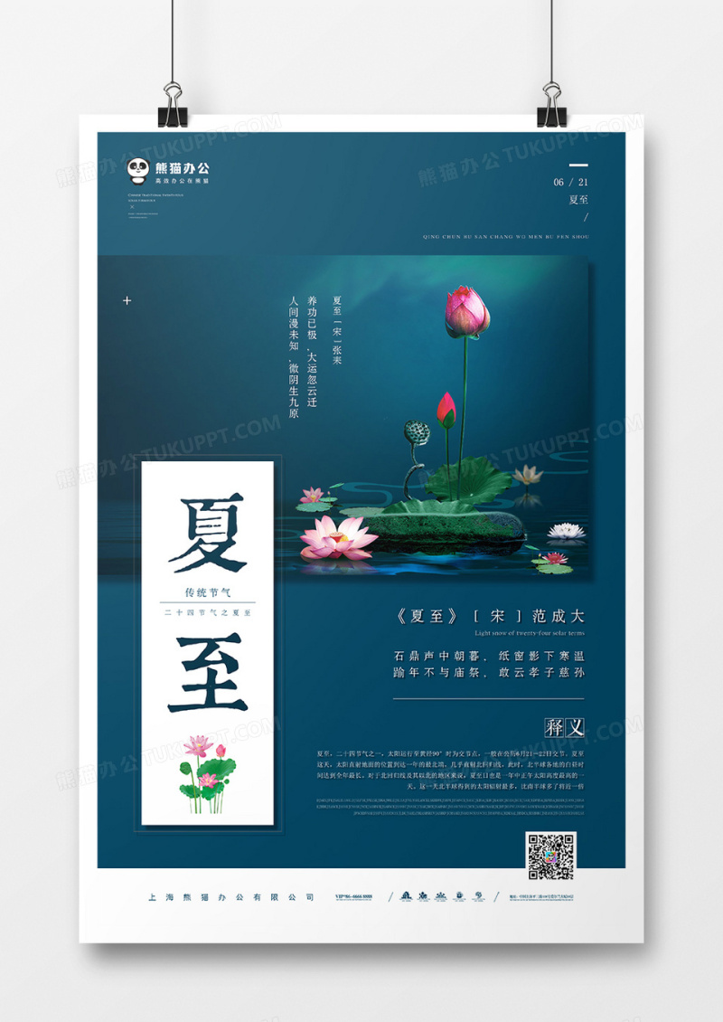 二十四节气夏至海报模板设计