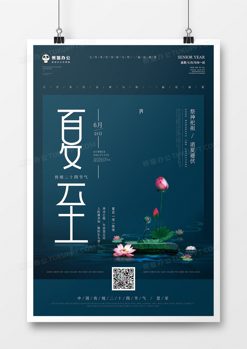 简约二十四节气夏至海报模板
