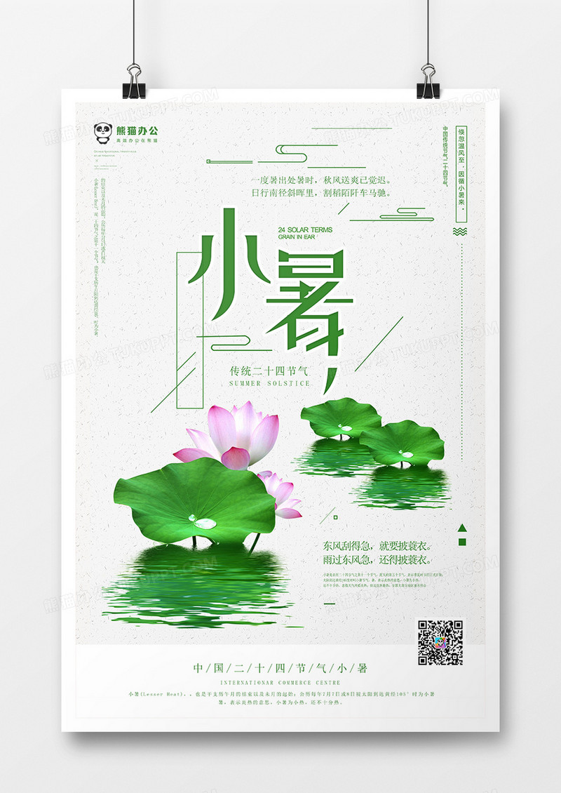简约大气小暑海报模板
