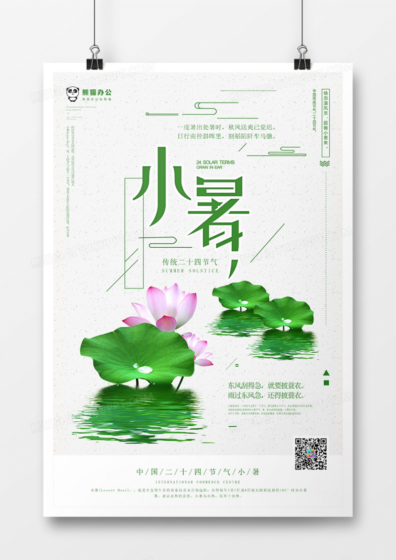 简约大气小暑海报模板