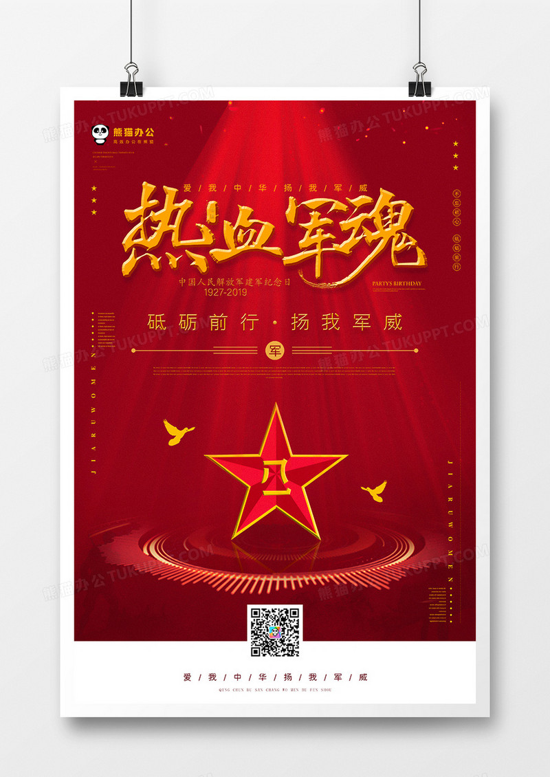 八一建军节海报模板