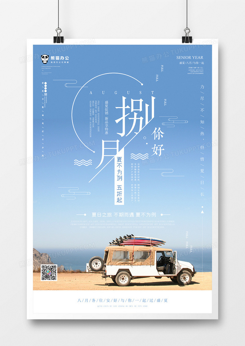清新简约八月你好促销海报模板