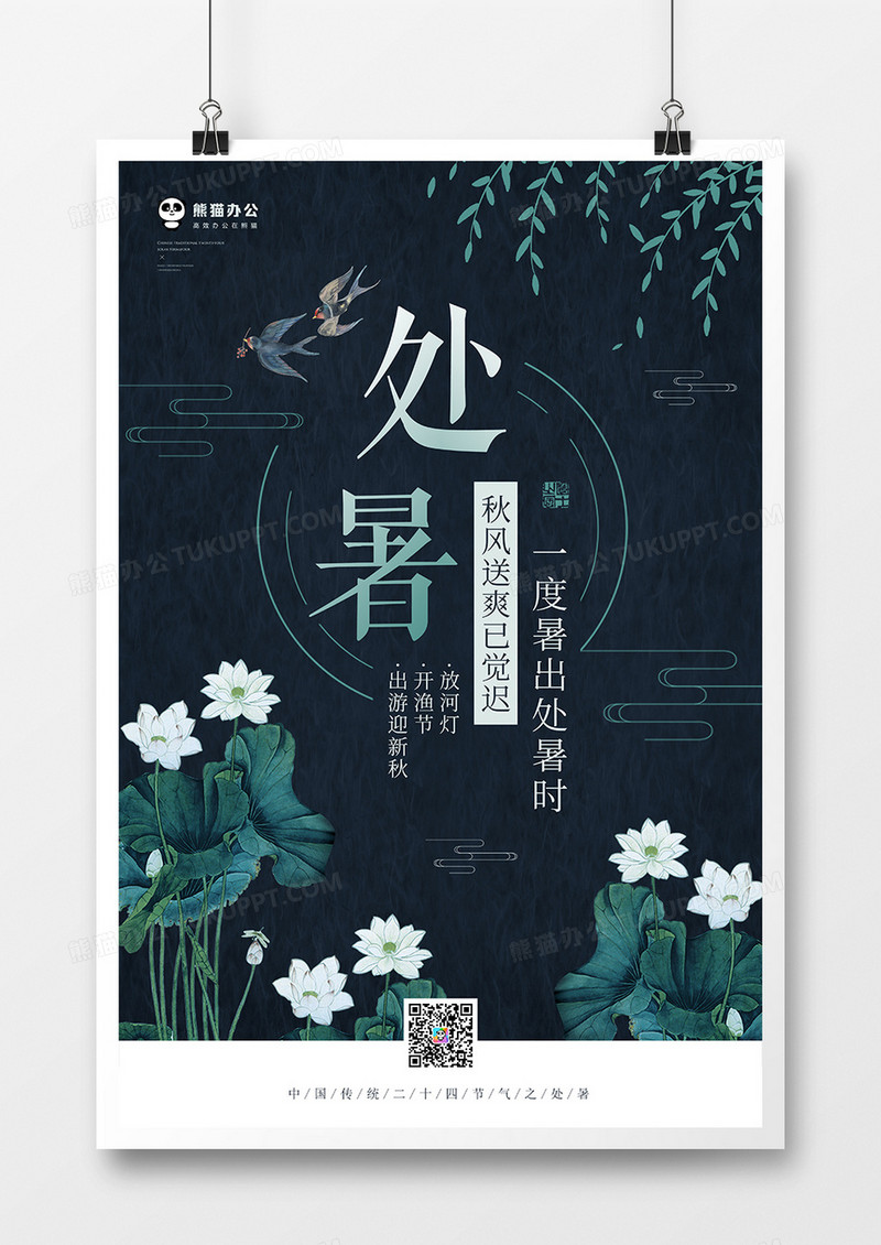 清新卡通二十四节气处暑海报模板