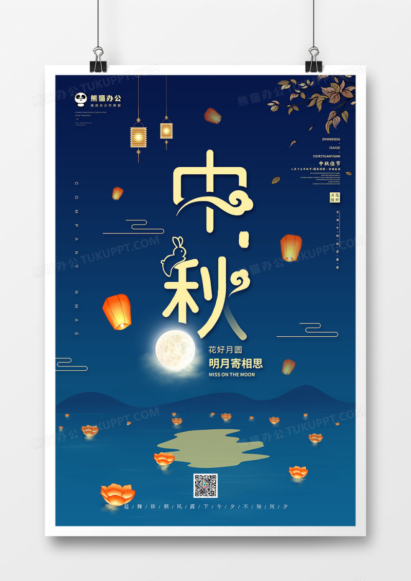传统节日中秋节海报模板