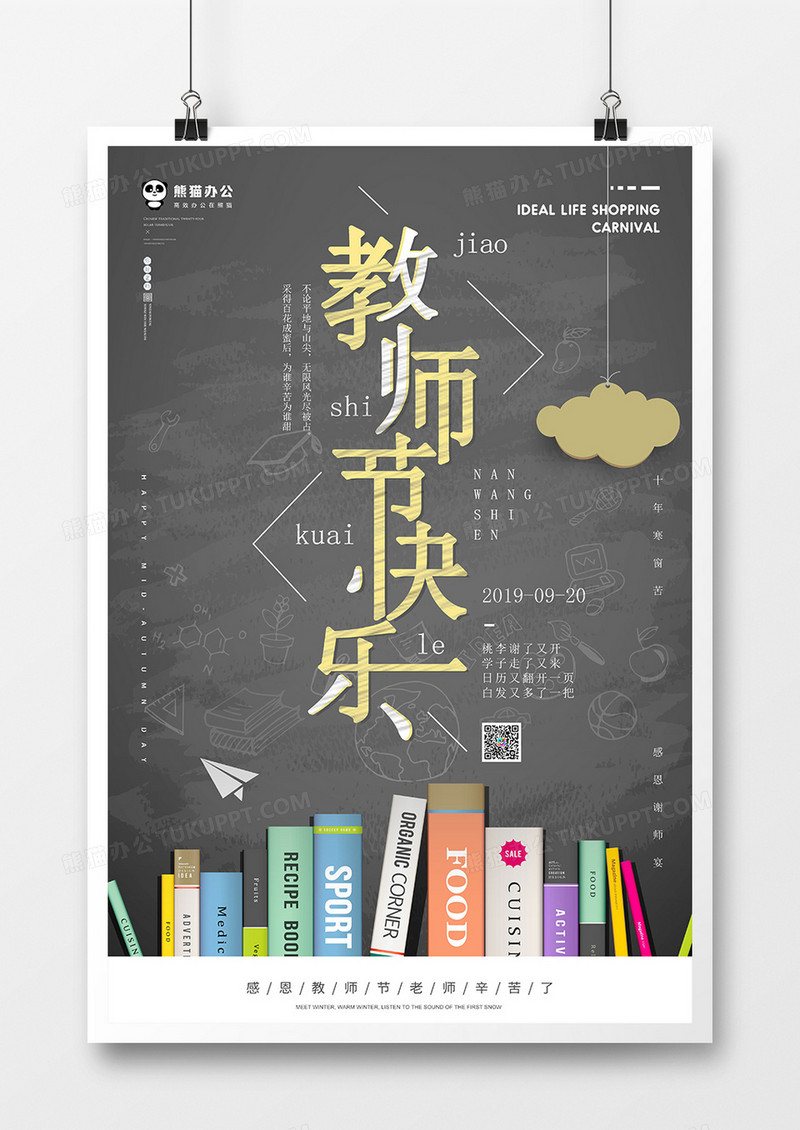 简约教师节海报模板设计