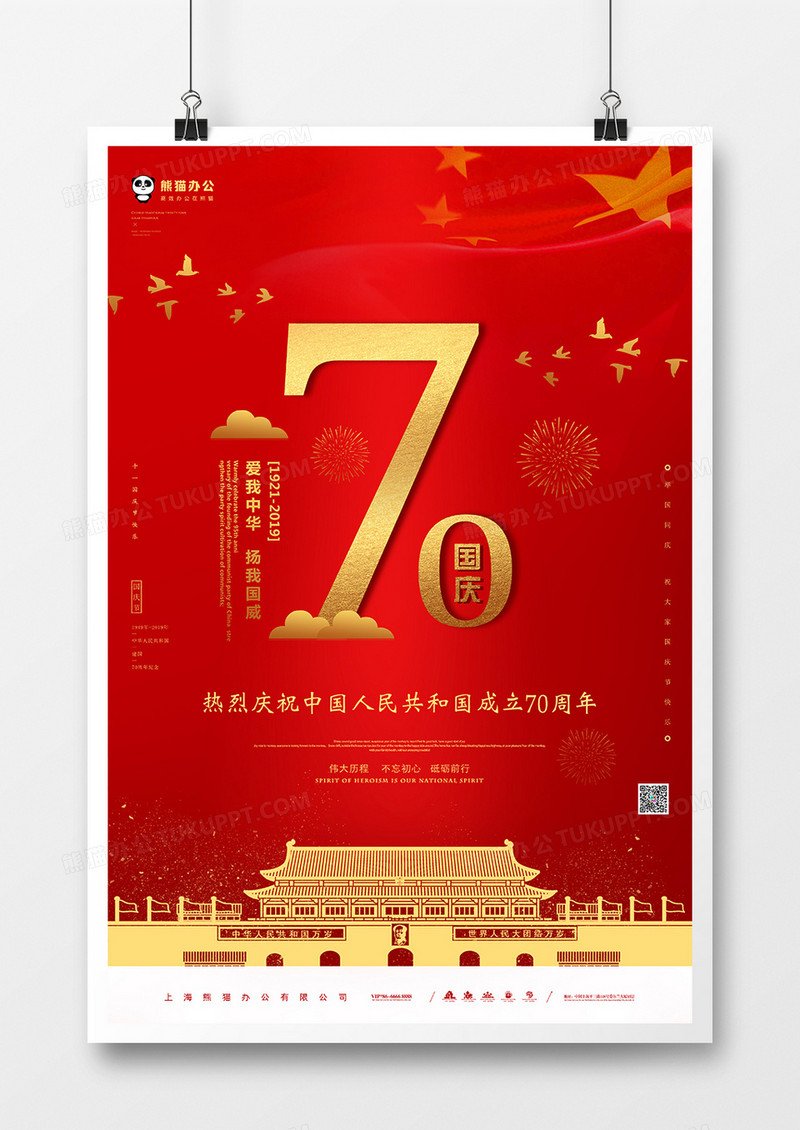 国庆70周年海报模板