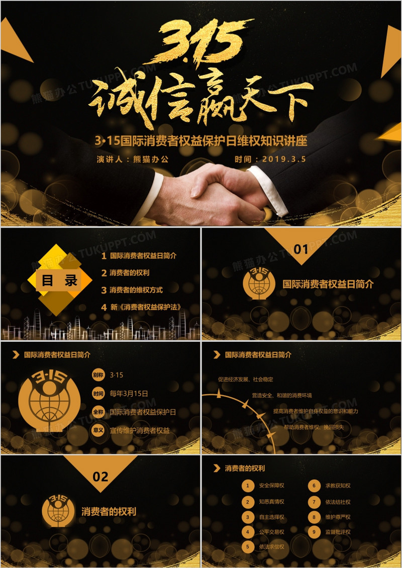黑色大气诚信赢天下315消费者权益保护日维权知识讲座宣传讲座PPT模板