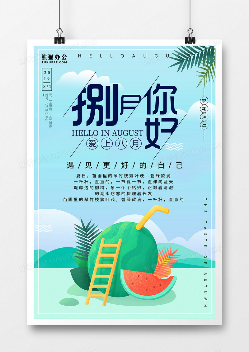 八月你好促销季